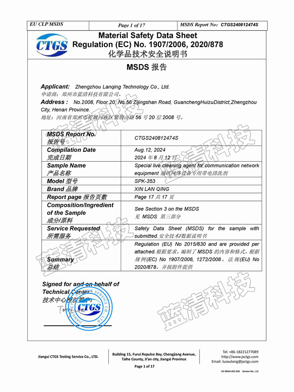 通訊網(wǎng)絡(luò)設(shè)備專用帶電清洗劑安全說(shuō)明書(shū)